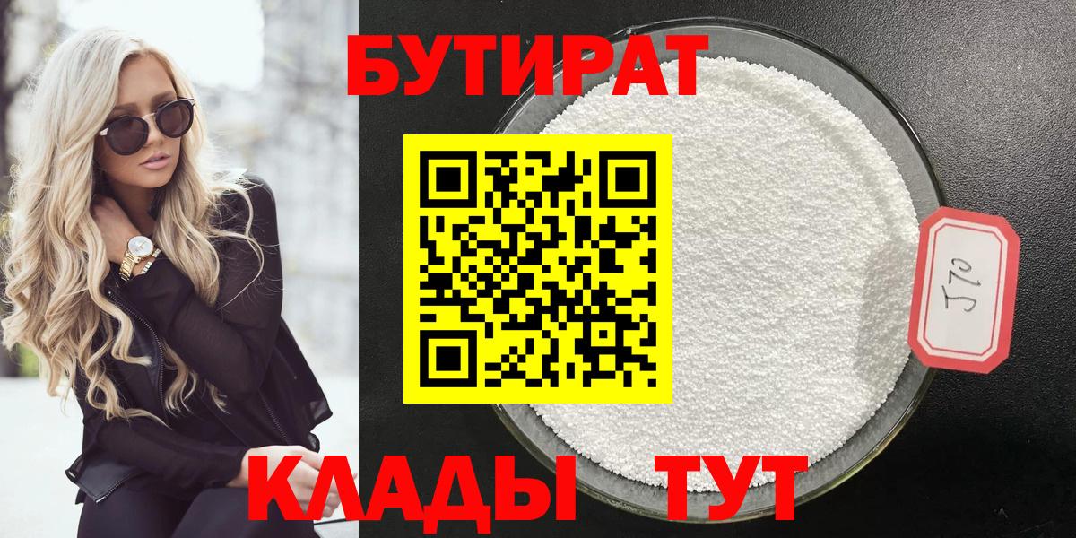 Зеленокумск  БУТИРАТ 1.4BDO  Вход с VPN 