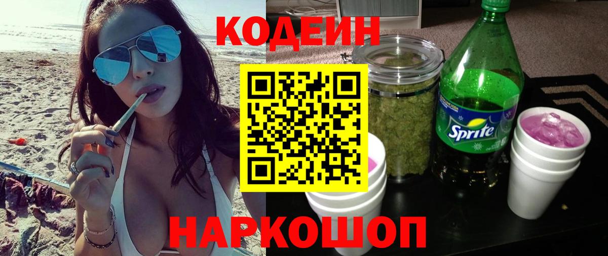Кодеин Purple Drank  Вход с VPN  Зеленокумск  Кодеин напиток Lean (лин) 
