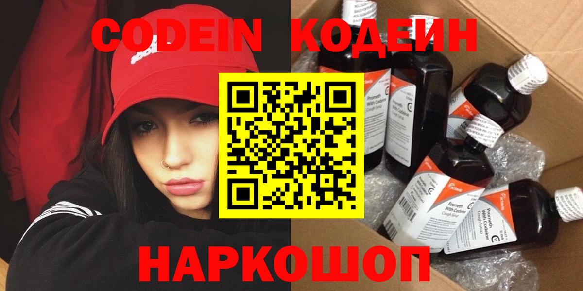Codein напиток Lean (лин) Зеленокумск